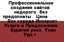 Профессиональное создание сайтов, недорого, без предоплаты › Цена ­ 6 000 - Все города Интернет » Услуги и Предложения   . Бурятия респ.,Улан-Удэ г.